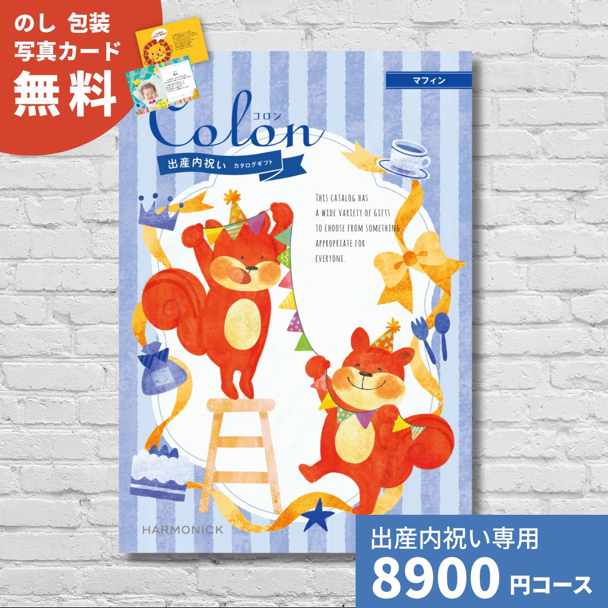 カタログギフト 出産内祝い コロン マフィン Colon 送料無料 内祝い 内祝 出産祝いのお返し おしゃれ かわいい ハーモニック