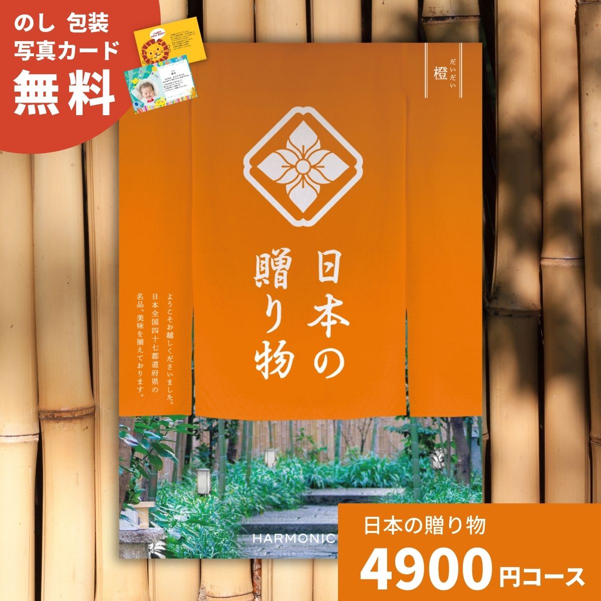 カタログギフト 日本の贈り物 橙 だいだい 送料無料 お祝い