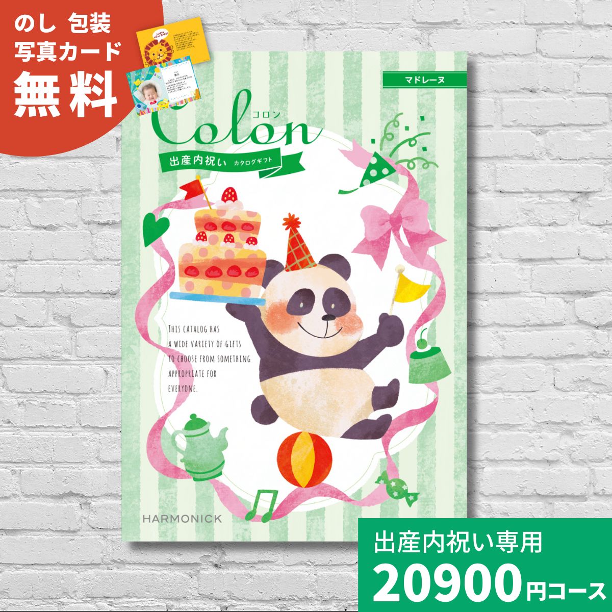 カタログギフト 出産内祝い コロン マドレーヌ Colon 送料無料 内祝い 内祝 出産祝いのお返し おしゃれ かわいい ハーモニック