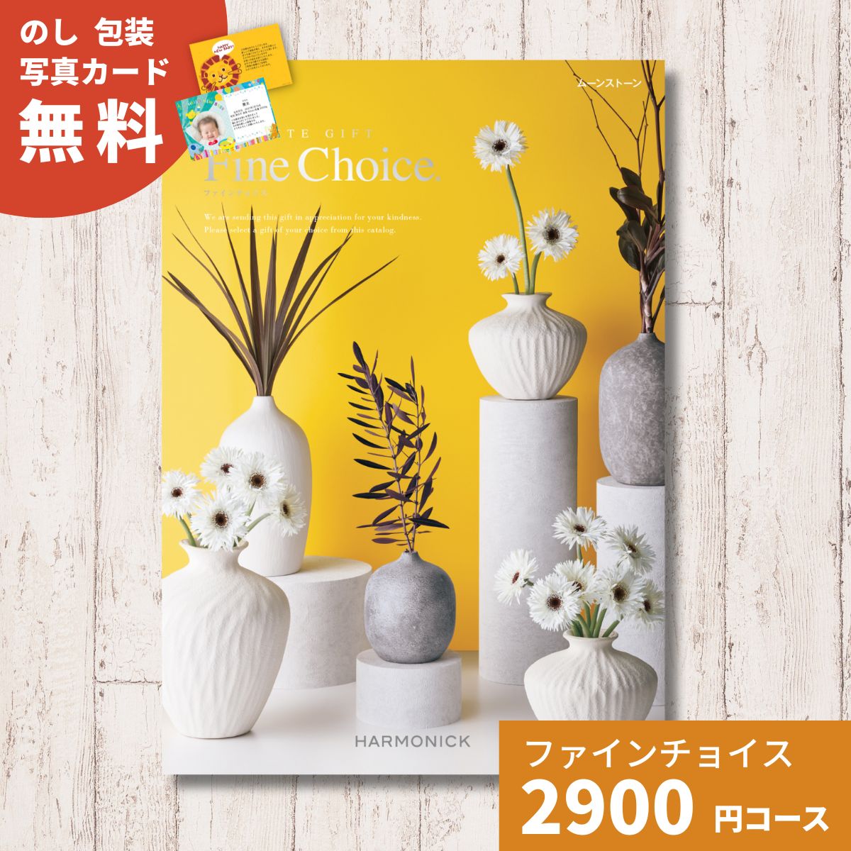 カタログギフト Fine Choice ファインチョイス ムーンストーン 内祝い お祝い 出産祝い 出産内祝い あすつく プレゼント