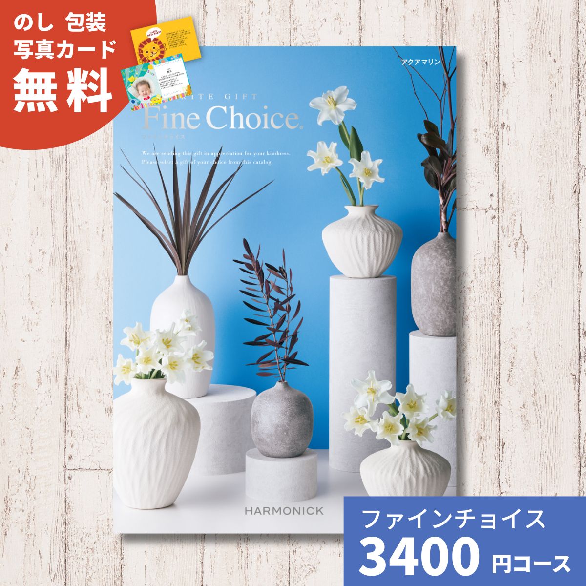カタログギフト Fine Choice ファインチョイス アクアマリン ハーモニック 送料無料 ギフト ギフトカタログ グルメ 内祝い