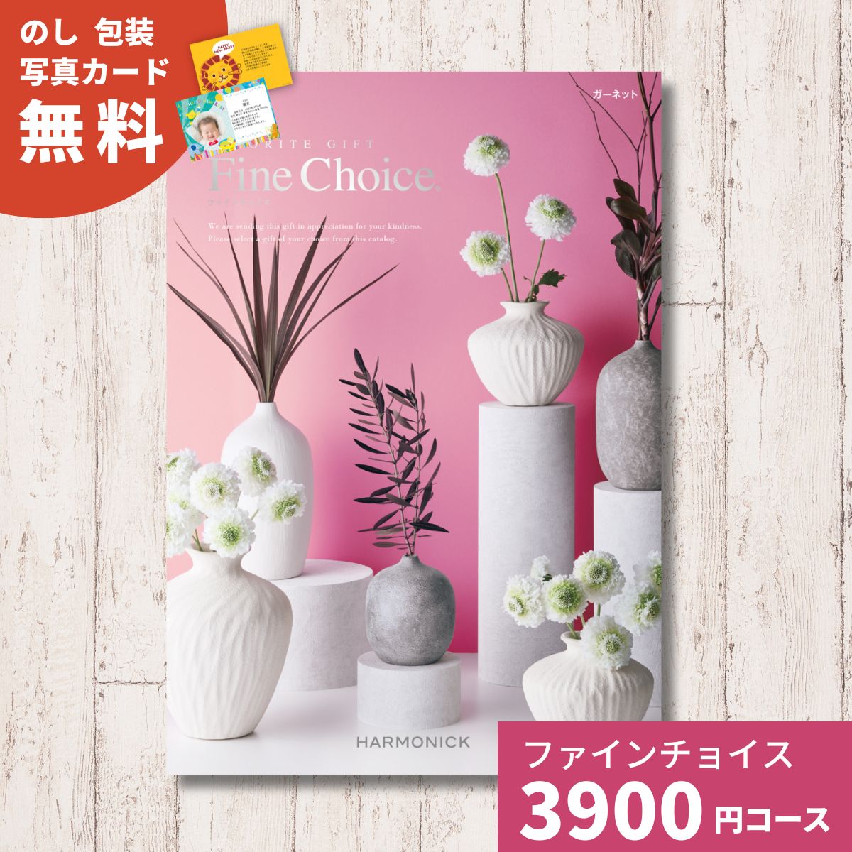 カタログギフト Fine Choice ファインチョイス ガーネット ハーモニック 内祝い お祝い 出産祝い 出産内祝い あすつく