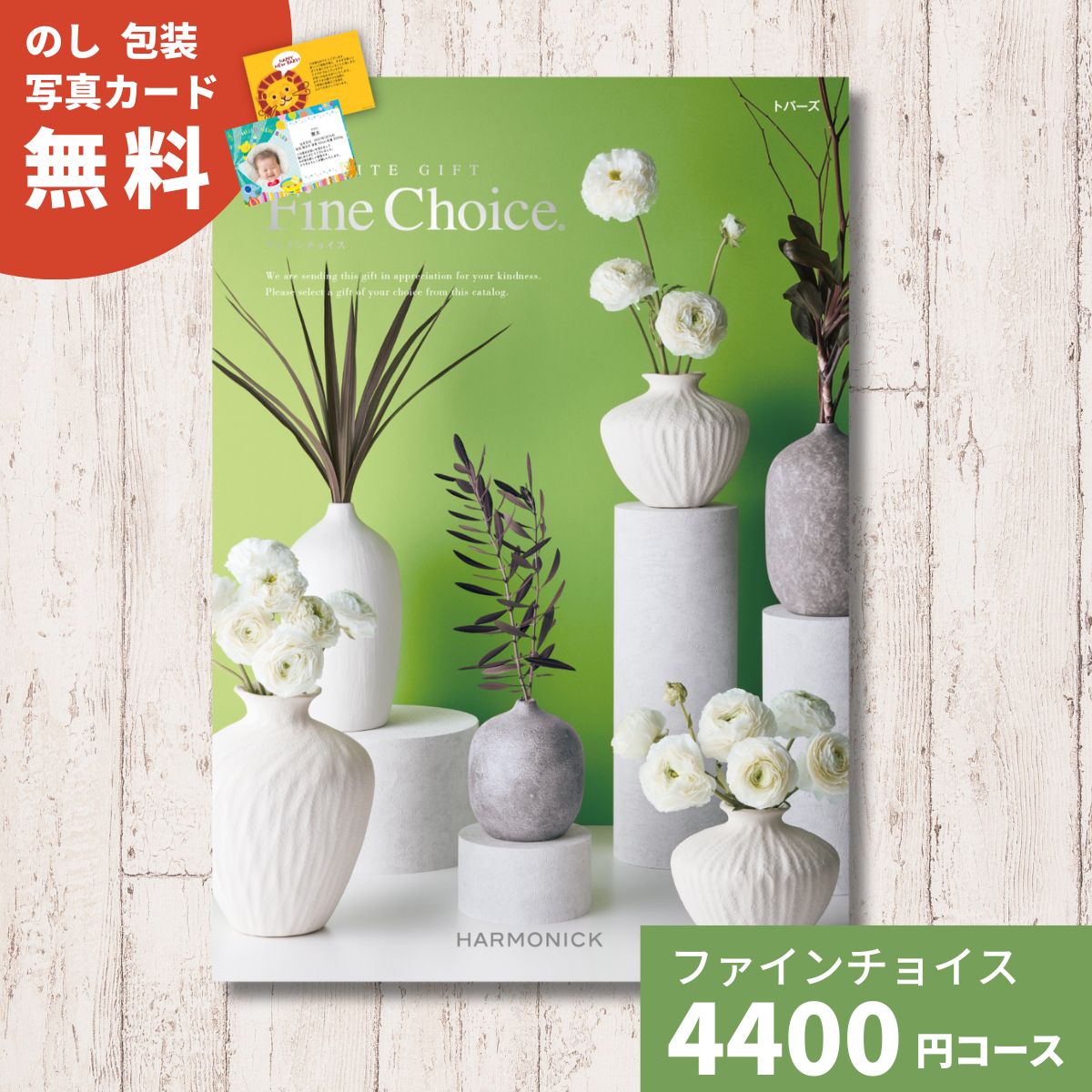カタログギフト Fine Choice ファインチョイス トパーズ ハーモニック 送料無料 ギフト ギフトカタログ 贈り物 内祝い