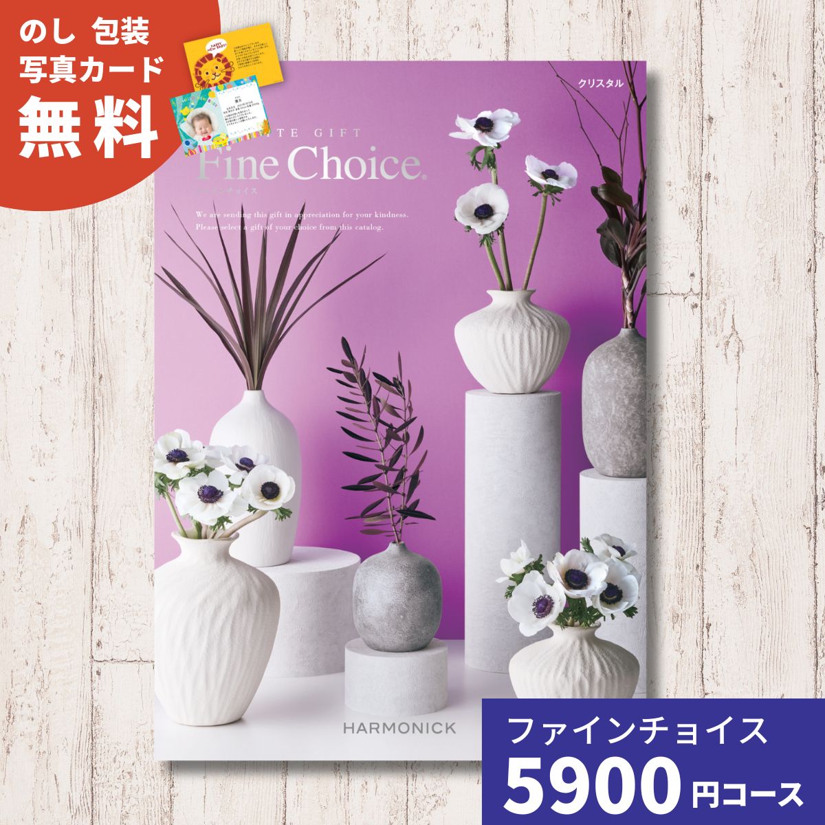 カタログギフト Fine Choice ファインチョイス クリスタル ハーモニック 内祝い お祝い 出産祝い 出産内祝い あすつく