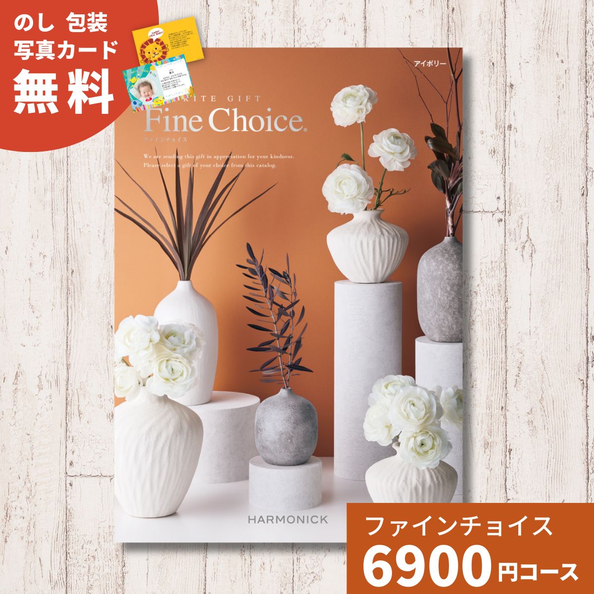 カタログギフト Fine Choice ファインチョイス アイボリー 送料無料 内祝い お祝い 出産祝い 出産内祝い 引き出物 香典返し ギフトカタログ 選べるギフト