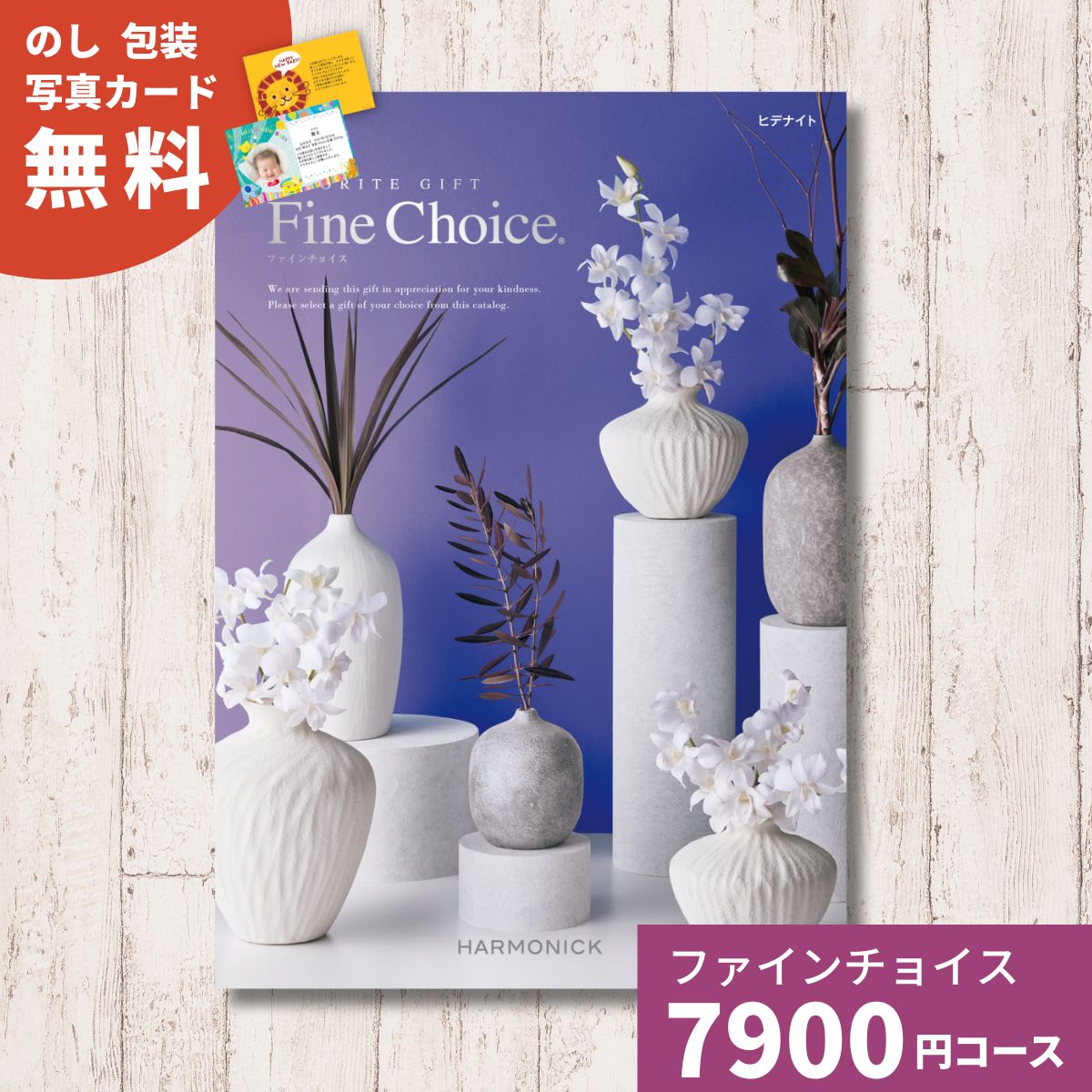 カタログギフト Fine Choice ファインチョイス ヒデナイト ハーモニック 内祝い お祝い 出産祝い 出産内祝い あすつく
