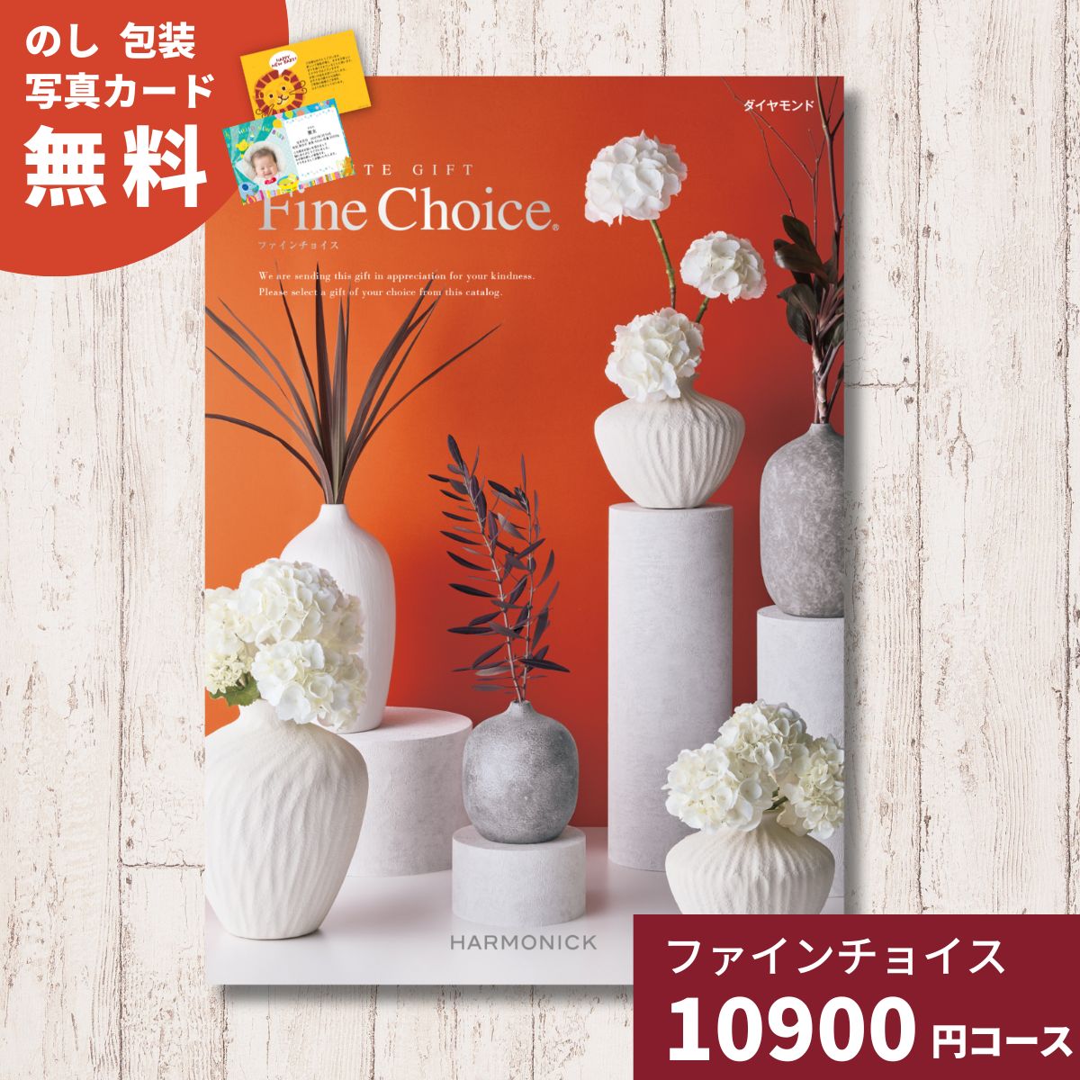 カタログギフト Fine Choice ファインチョイス ダイヤモンド ハーモニック 送料無料 ギフト カタログ 贈り物 内祝い