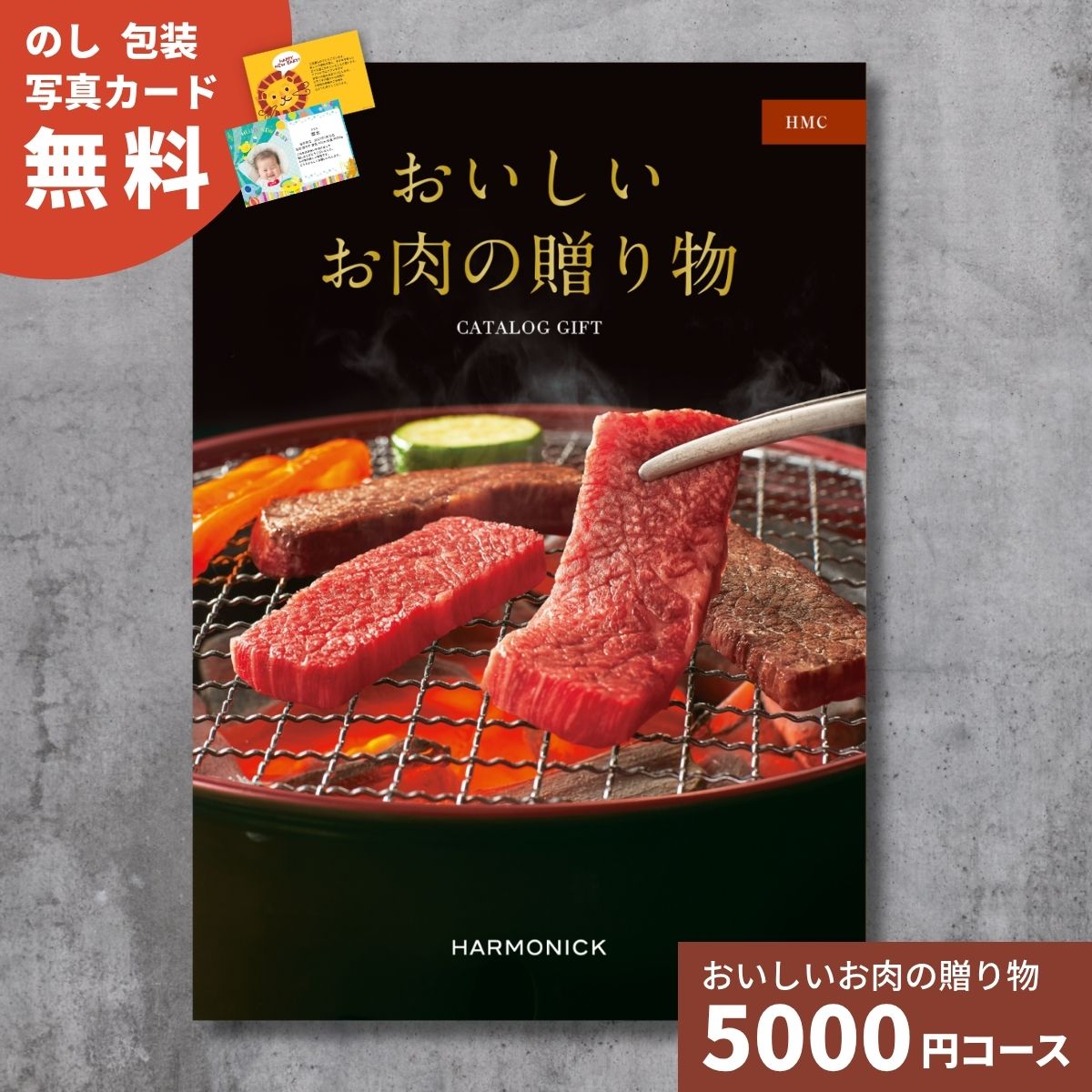 カタログギフト おいしいお肉の贈り物 HMCコース グルメカタログ ギフトカタログ 選べるギフト 結婚 出産 内祝い お祝い お返し 引き出物 記念品 中元 歳暮