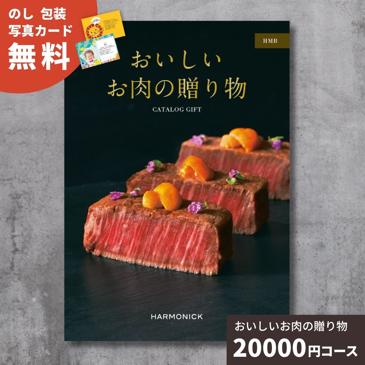 カタログギフト おいしいお肉の贈り物 HMBコース グルメカタログ ギフトカタログ 選べるギフト 結婚 出産 内祝い お祝い お返し 引き出物 記念品 中元 歳暮