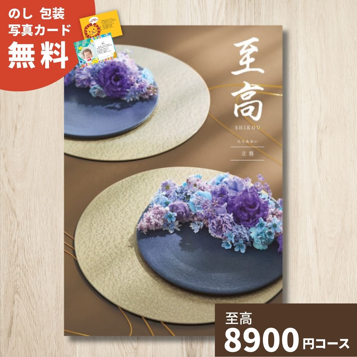 カタログギフト 至高 しこう 立葵 たちあおい 送料無料 ギフト ギフトカタログ 内祝い お祝い 出産祝い 出産内祝い 引き出物