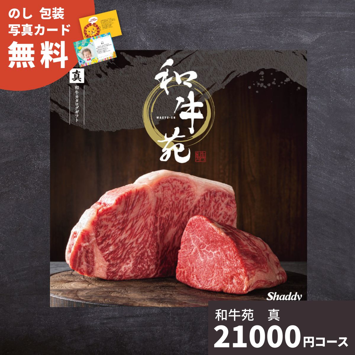 Yahoo! Yahoo!ショッピング(ヤフー ショッピング)カタログギフト 国産和牛専門 和牛苑「真コース」 送料無料 結婚祝い 内祝い お祝い 引き出物 出産祝い 快気 お礼 お返し 退職祝い グルメカタログ