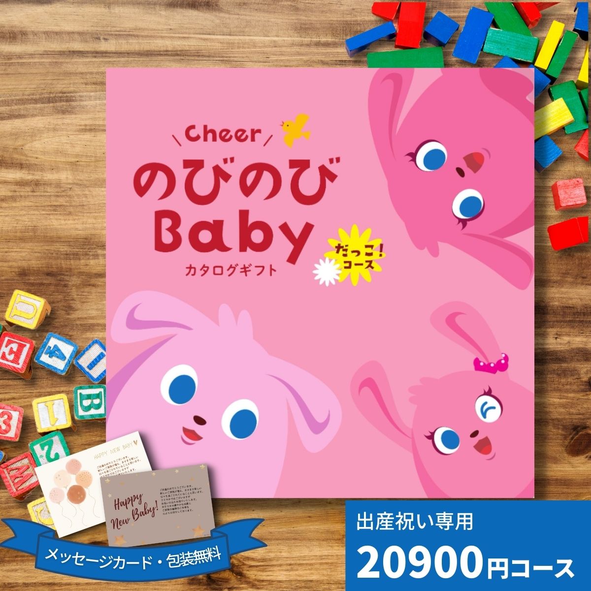 カタログギフト 出産祝い CheerのびのびBABY だっこ！コース ギフト 贈り物 ギフトカタログ プレゼント お祝い