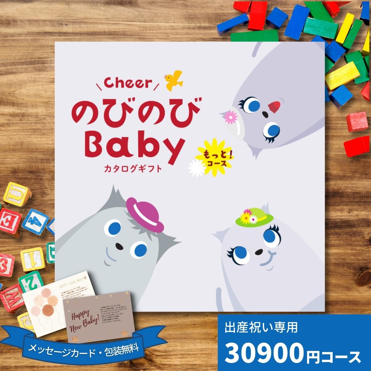 カタログギフト 出産祝い CheerのびのびBABY もっと！コース