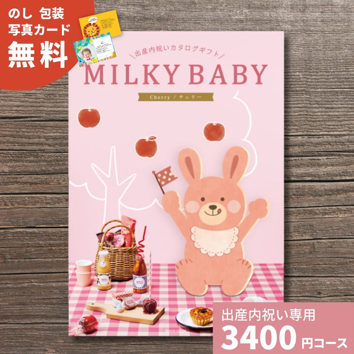 カタログギフト 出産内祝い MILKYBABY ミルキーベビー チェリー