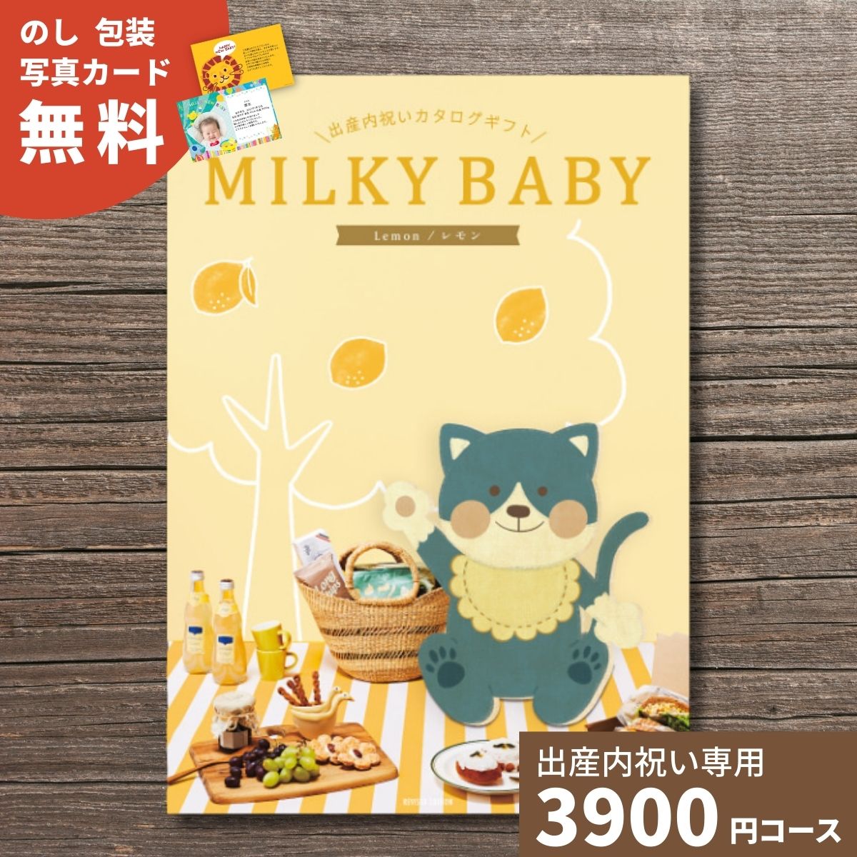 カタログギフト 出産内祝い MILKYBABY ミルキーベビー レモン