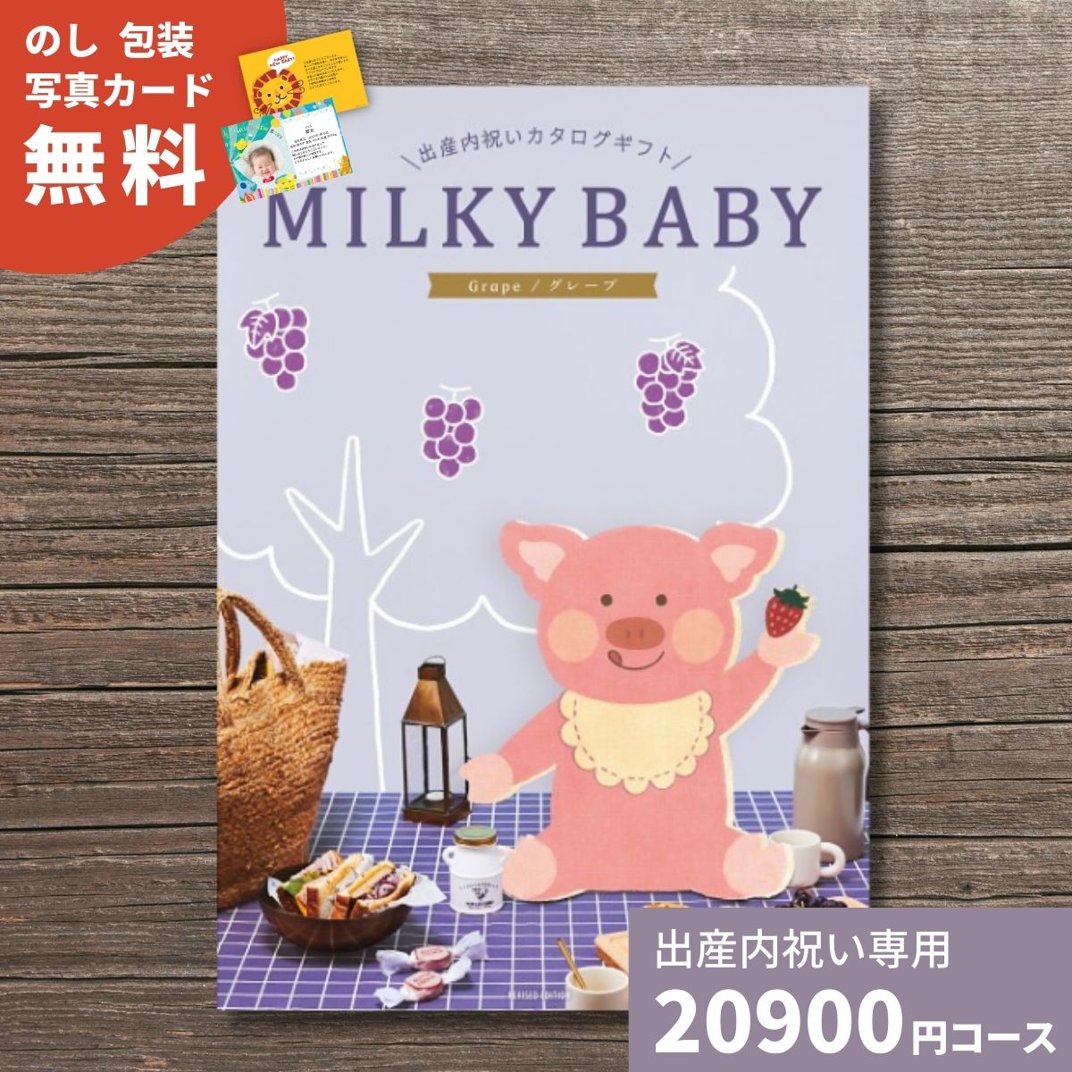 カタログギフト 出産内祝い MILKYBABY ミルキーベビー グレープ 内祝い 内祝 出産祝いのお返し 人気 定番 かわいい 送料無料 ギフトカタログ 選べるギフト