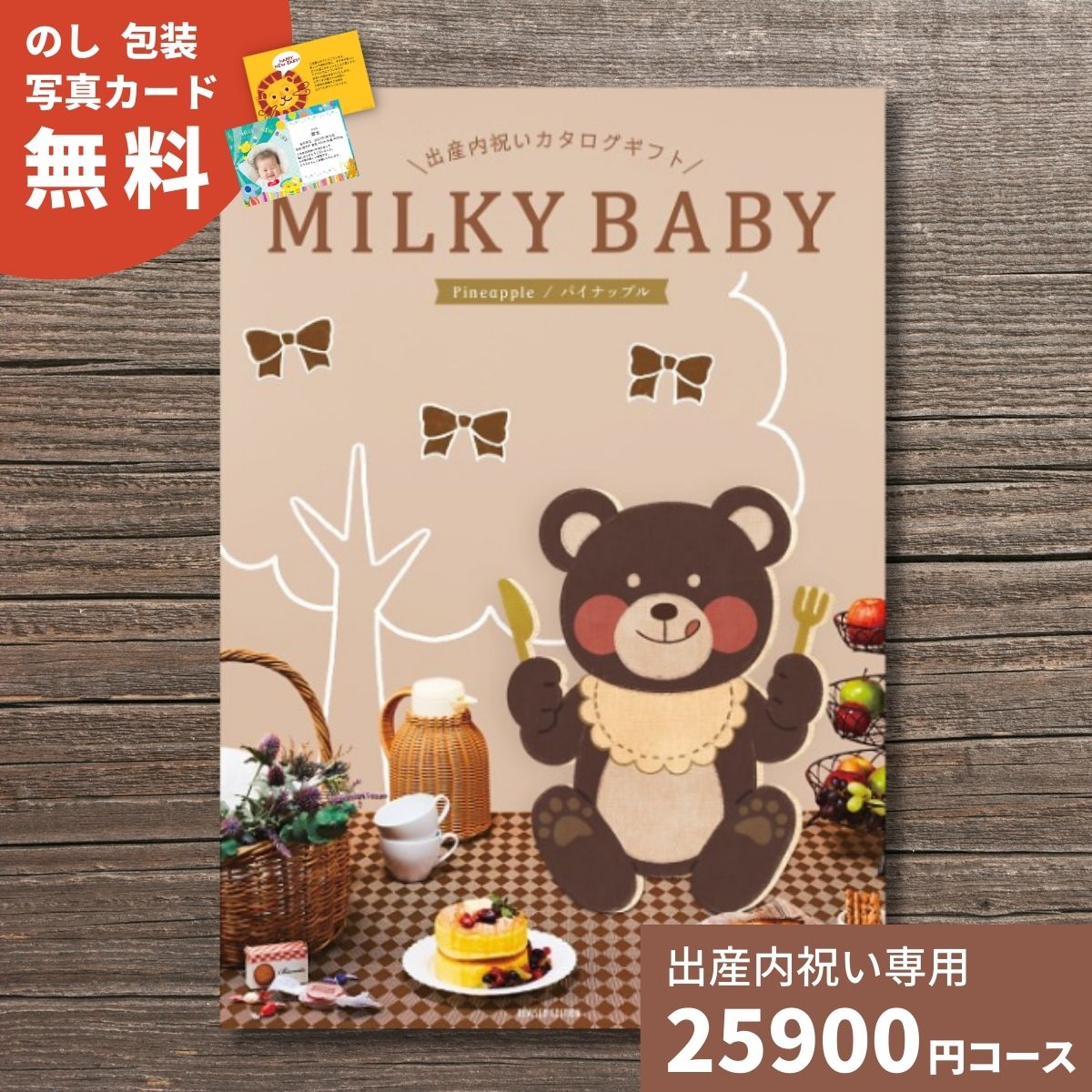 カタログギフト 出産内祝い MILKYBABY ミルキーベビー パイナップル 内祝い 内祝 出産祝いのお返し 人気 定番 かわいい 送料無料 ギフトカタログ 選べるギフト