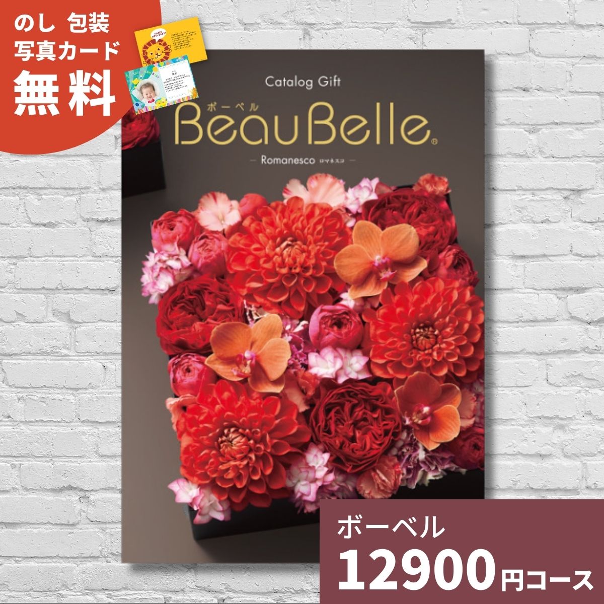カタログギフト ボーベル ロマネスコ BEAUBELLE ROMANESCO 送料無料 ギフト ギフトカタログ グルメ 内祝い お祝い 出産