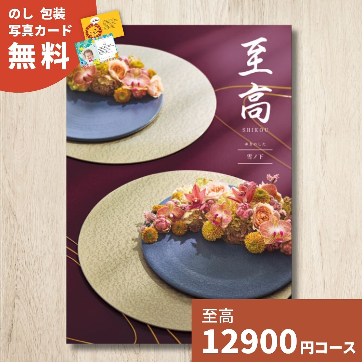 カタログギフト 至高 しこう 雪ノ下 ゆきのした 送料無料 ギフト ギフトカタログ グルメ 内祝い お祝い 出産祝い 出産内祝い