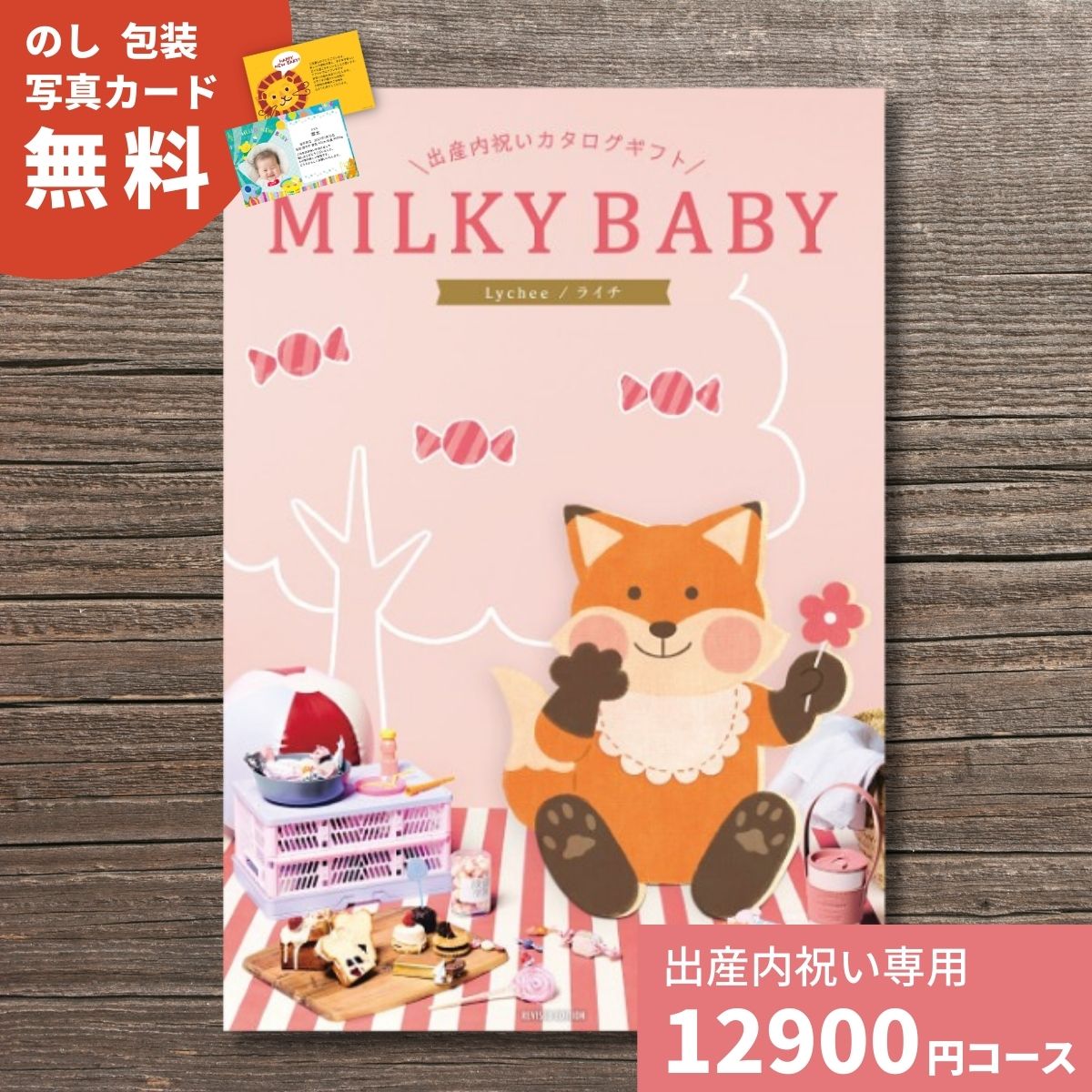 カタログギフト 出産内祝い MILKYBABY ミルキーベビー ライチ