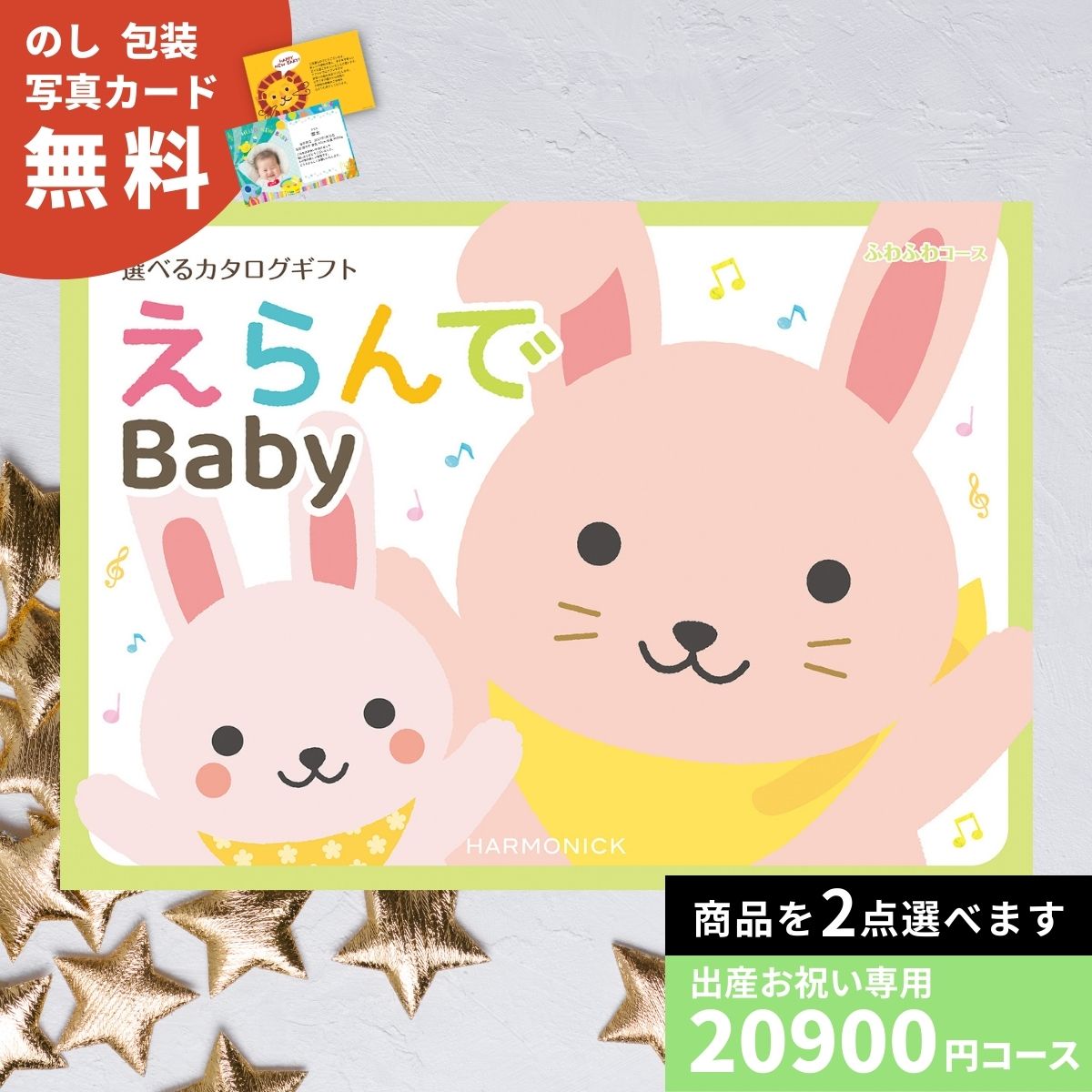 カタログギフト 出産祝い えらんで Baby Erande ふわふわコース ダブルチョイス 出産お祝い お祝い 赤ちゃん ベビー プレゼント ギフトカタログ 選べるギフト