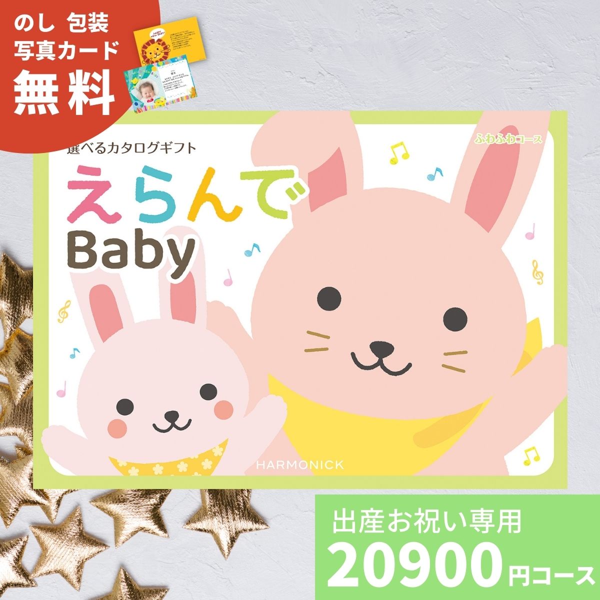 カタログギフト 出産祝い えらんで Baby Erande ふわふわコース 出産お祝い お祝い 赤ちゃん ベビー プレゼント ギフトカタログ 選べるギフト