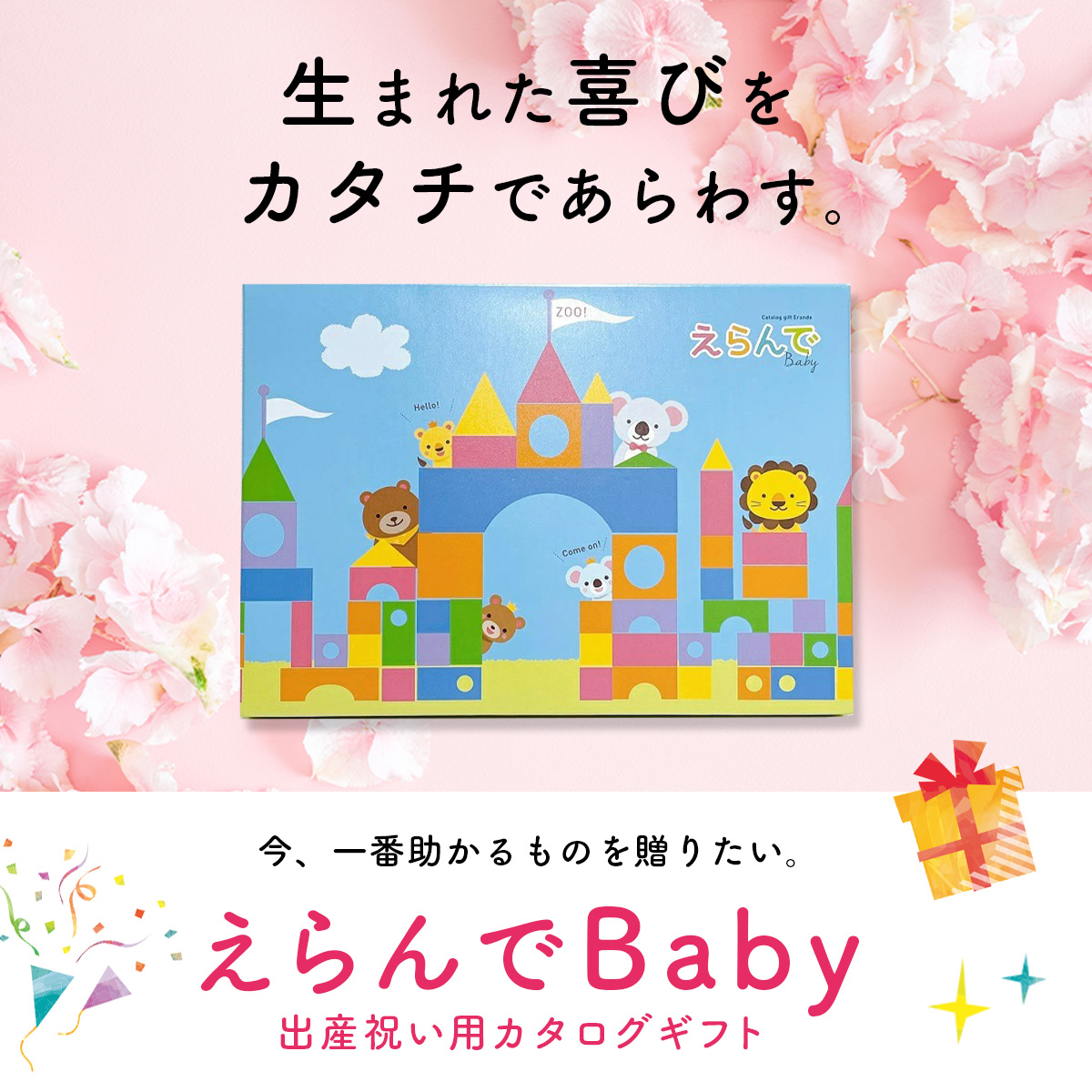 出産祝い カタログギフト えらんで Baby ふわふわコース