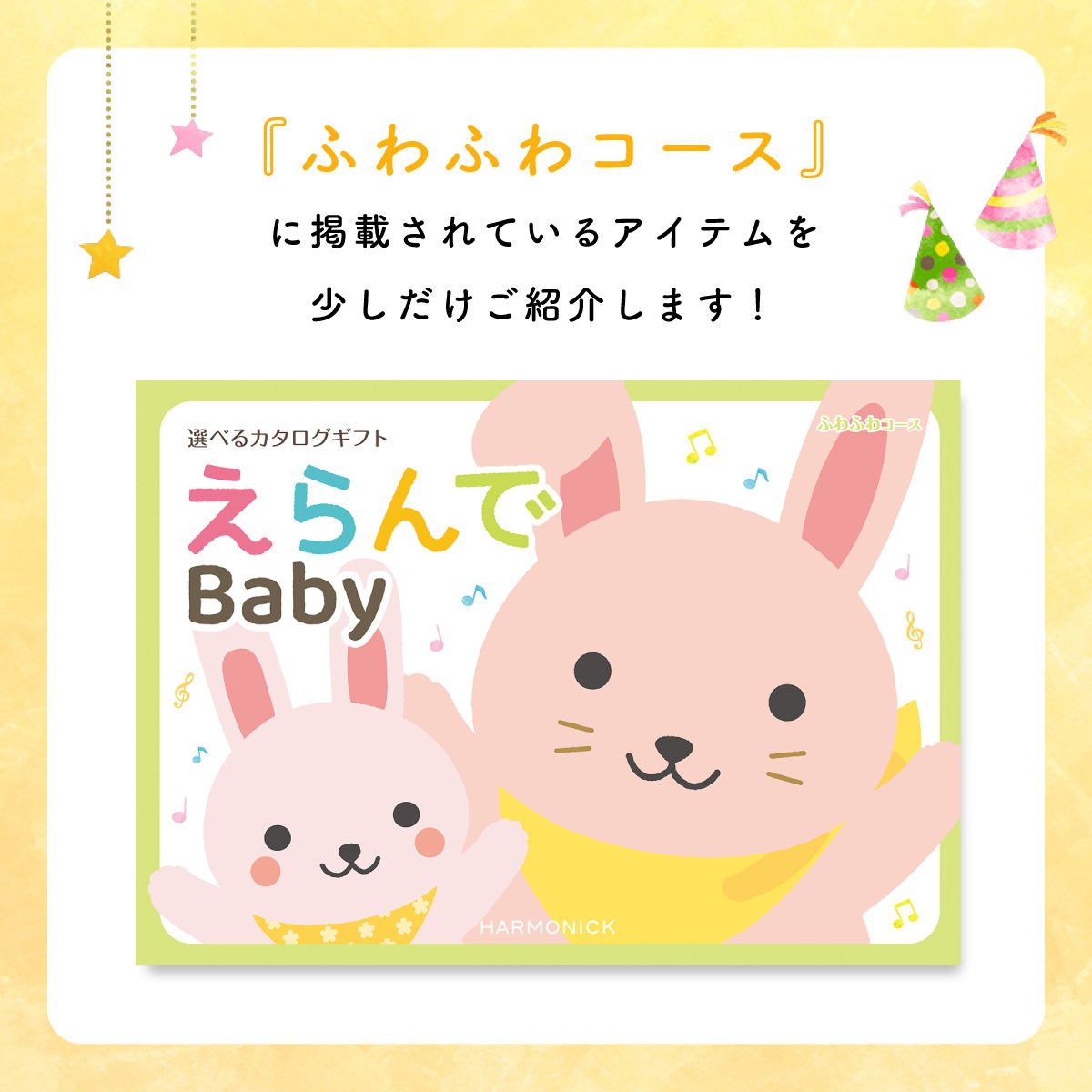 出産祝い カタログギフト えらんで Baby ふわふわコース