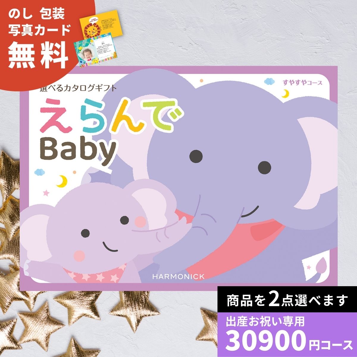 カタログギフト 出産祝い えらんで Baby Erande すやすやコース ダブルチョイス 出産お祝い お祝い 赤ちゃん ベビー プレゼント ギフトカタログ 選べるギフト