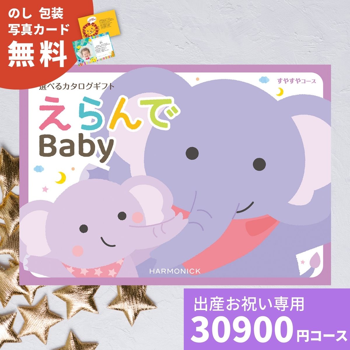 カタログギフト 出産祝い えらんで Baby Erande すやすやコース 出産お祝い お祝い 赤ちゃん ベビー プレゼント ギフトカタログ 選べるギフト