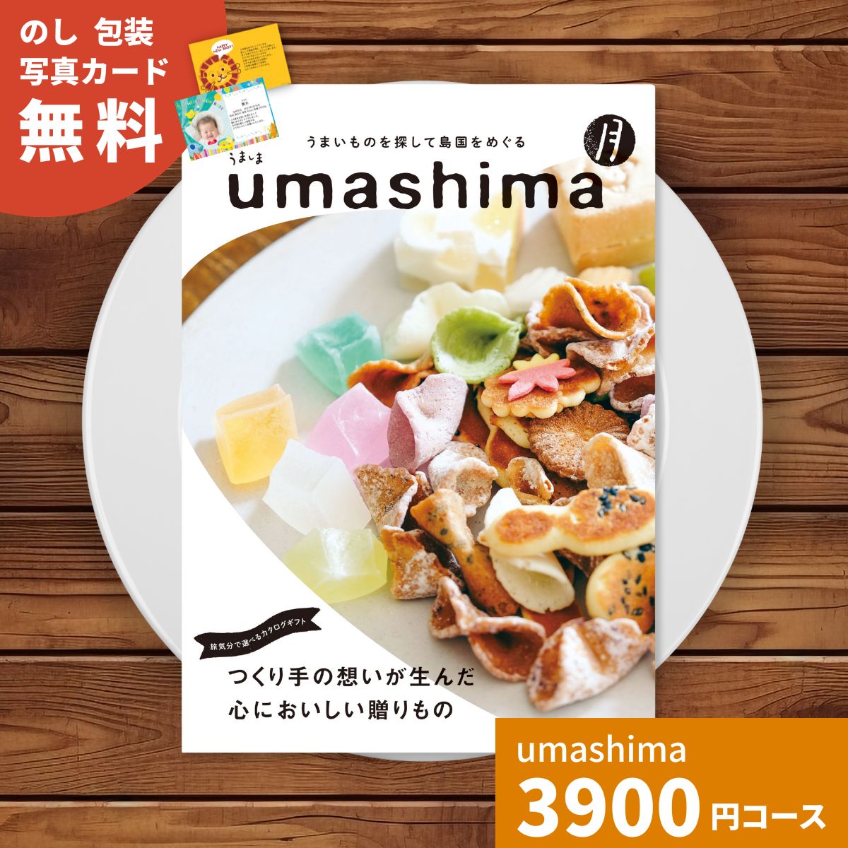 カタログギフト umashima うましま 月 (つき) コース ギフトカタログ 選べるギフト チョイス グルメカタログ ご当地グルメ 日本各地 旅気分 お祝い 内祝い