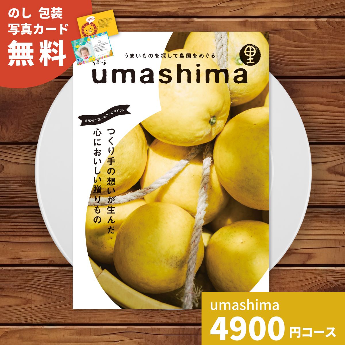 カタログギフト umashima うましま 里 (さと) コース ギフトカタログ 選べるギフト チョイス グルメカタログ ご当地グルメ 日本各地 旅気分 お祝い 内祝い