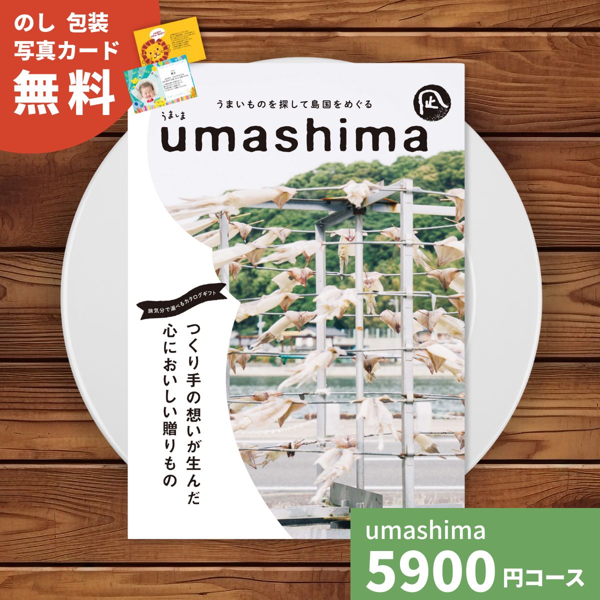カタログギフト umashima うましま 凪 (なぎ) コース ギフトカタログ 選べるギフト チョイス グルメカタログ ご当地グルメ 日本各地 旅気分 お祝い 内祝い