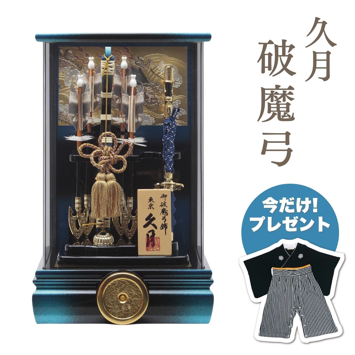 久月 破魔弓 彫金 太刀 本籐 青黒暈アクリルケース 初正月 正月飾り