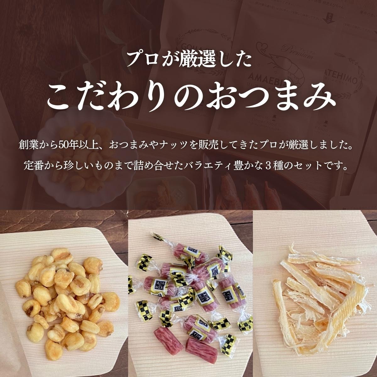 こだわりおつまみギフト 3種 Bセット おつまみセット つまみ