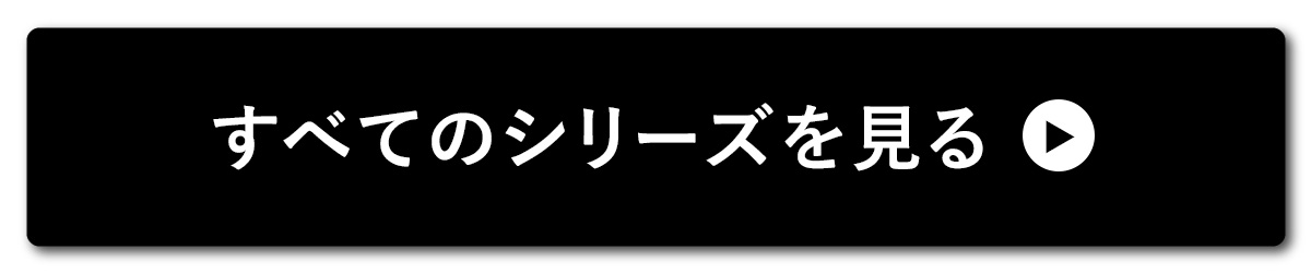 すべてのシリーズを見る
