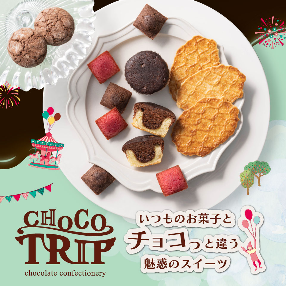 魅惑のスイーツ詰合せ CHOCOTRIP チョコトリップ