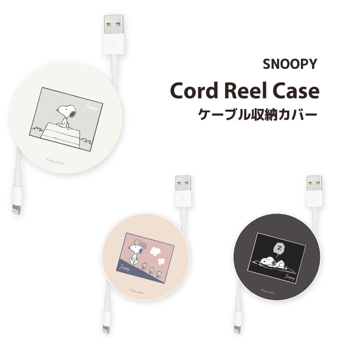 ピーナッツ スヌーピー ケーブル コードリール コード巻き取りホルダー コードまとめる ケーブル収納