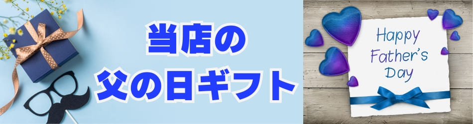 父の日2024　
