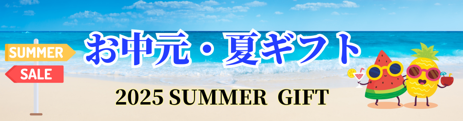 お中元・夏ギフト