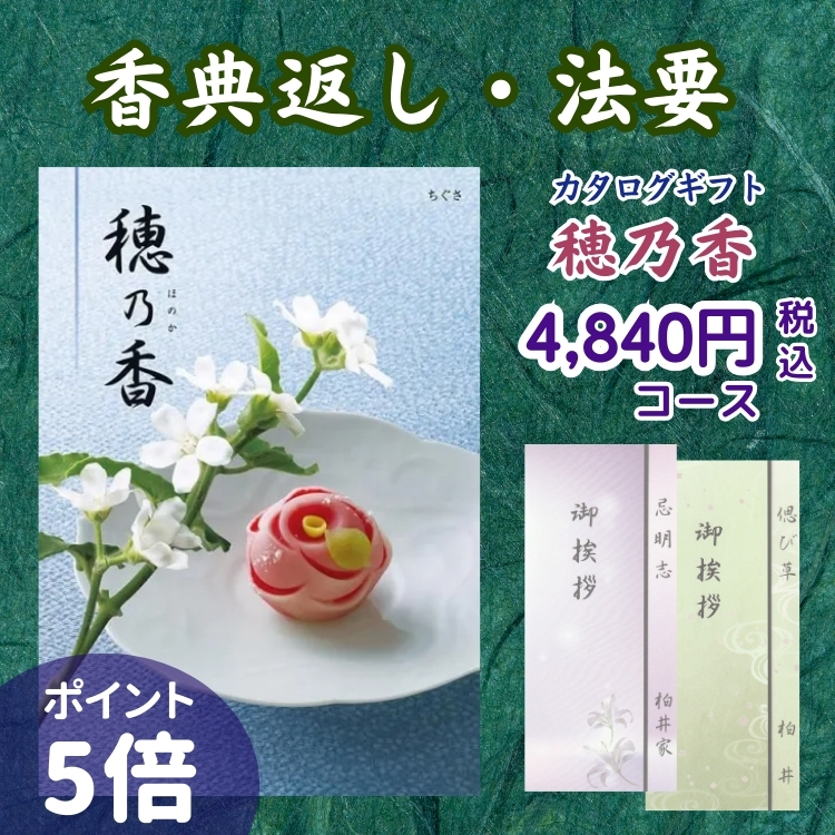 ハーモニック 香典返し カタログギフト 穂乃香 6,490円コース うすざく