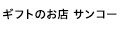 ギフトのお店 サンコー ロゴ