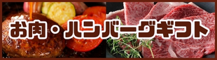 お肉・ハンバーグのご案内