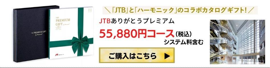 カタログギフト JTB ありがとうプレミアム 110,880円 JTD ウィズコロナ