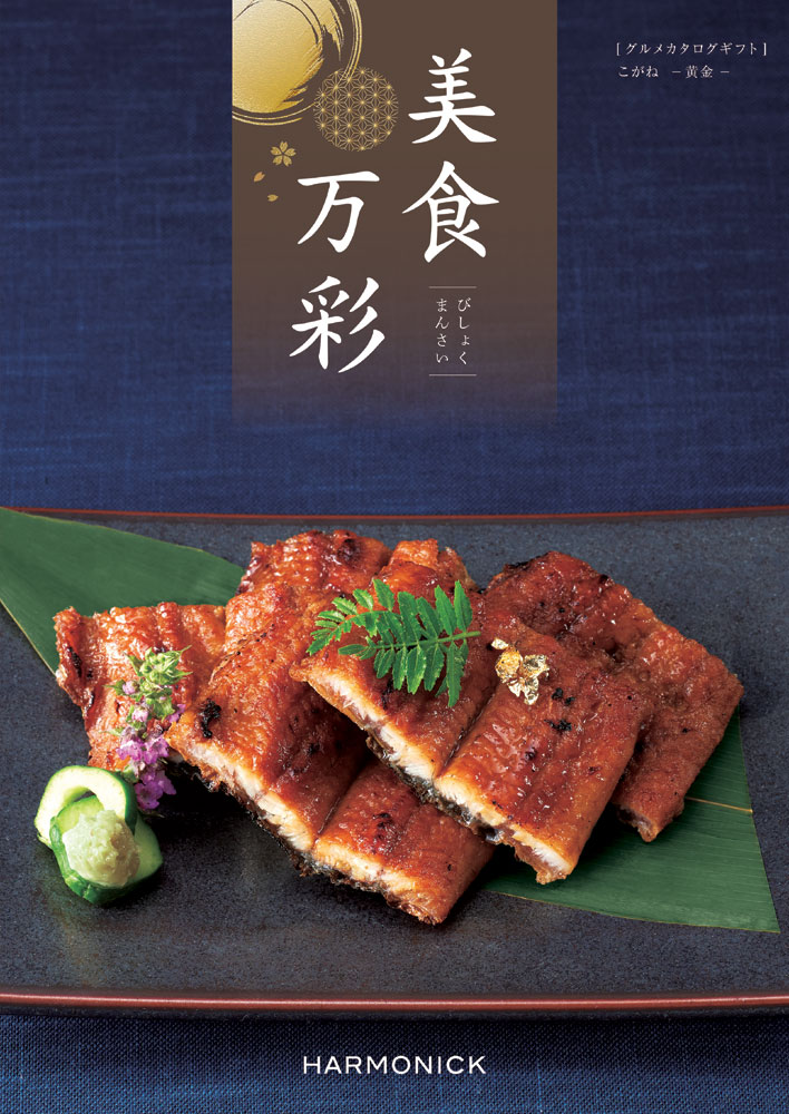 カタログギフト 美食万彩 こがね（黄金） ハーモニック 送料無料