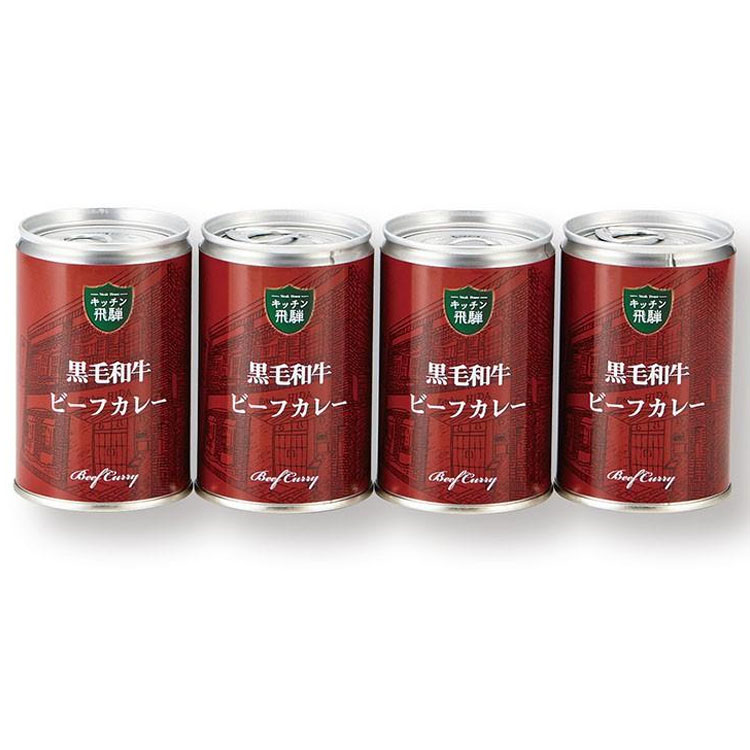レトルト カレー ギフト 黒毛和牛 ビーフ 中辛 キッチン飛騨 90016