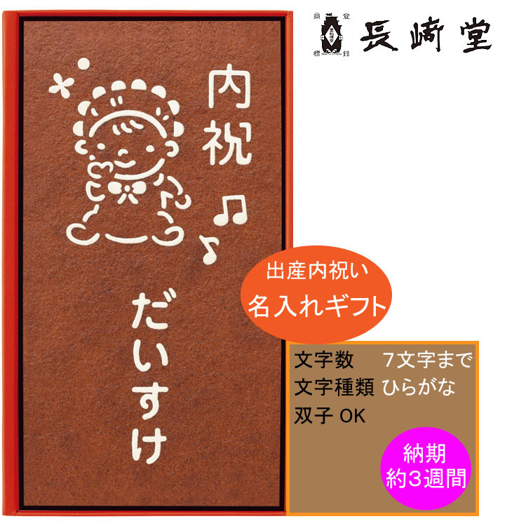 注目ブランドのギフト出産内祝い ギフト 名入れ NT-15 お菓子 長崎堂 カステーラ（小） H倉庫 カステラ