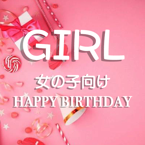 girl誕生日
