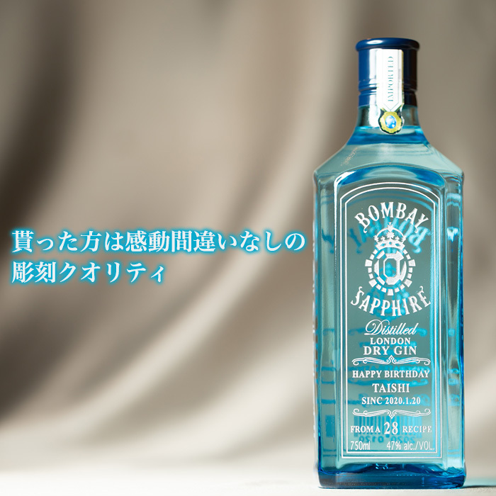 ボンベイ・サファイア 名入れ ボンベイ サファイア 750ml 誕生日
