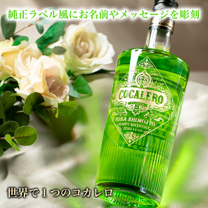 (未開栓)おまけ付き　Cocalero リキュール 700ml 3本セット 名入れ プレゼント コカレロ 700ml 飲食店 開店祝い おしゃれ 男性
